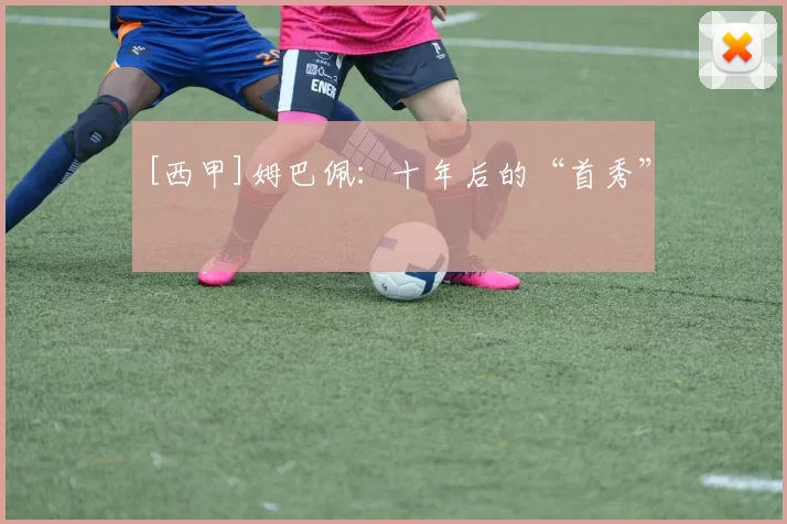 [西甲]姆巴佩：十年后的“首秀”