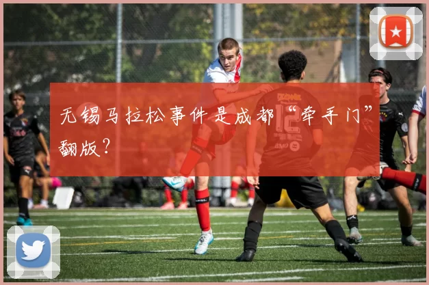 无锡马拉松事件是成都“牵手门”翻版？