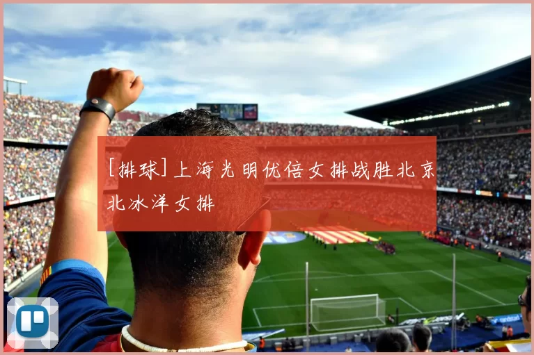 [排球]上海光明优倍女排战胜北京北冰洋女排