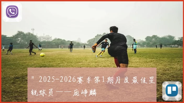 ＂2025-2026赛季第1期月度最佳星锐球员——庞峥麟