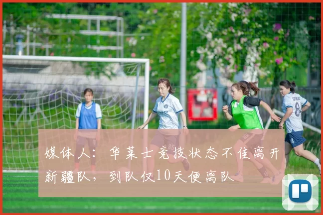 媒体人：华莱士竞技状态不佳离开新疆队，到队仅10天便离队