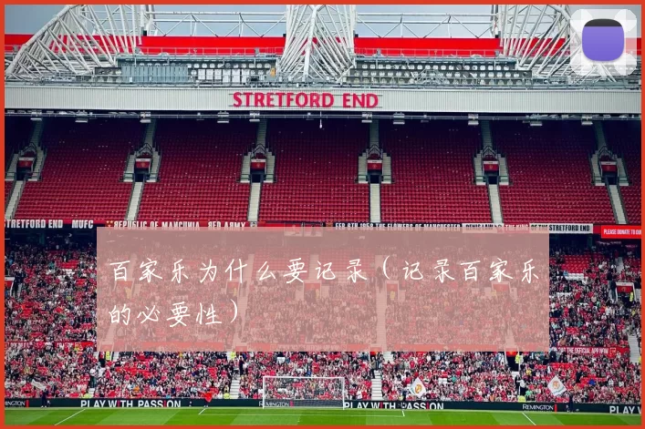 百家乐为什么要记录（记录百家乐的必要性）