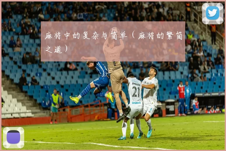 麻将中的复杂与简单（麻将的繁简之道）