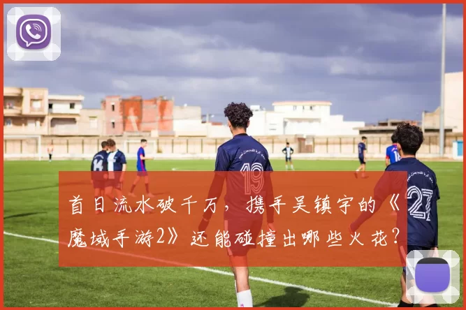 首日流水破千万，携手吴镇宇的《魔域手游2》还能碰撞出哪些火花？