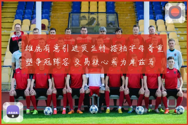 雄鹿有意引进莫兰特 搭档字母哥重塑争冠阵容 交易核心或为库兹马