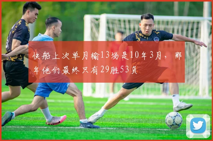 快船上次单月输13场是10年3月，那年他们最终只有29胜53负
