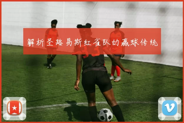解析圣路易斯红雀队的赢球传统