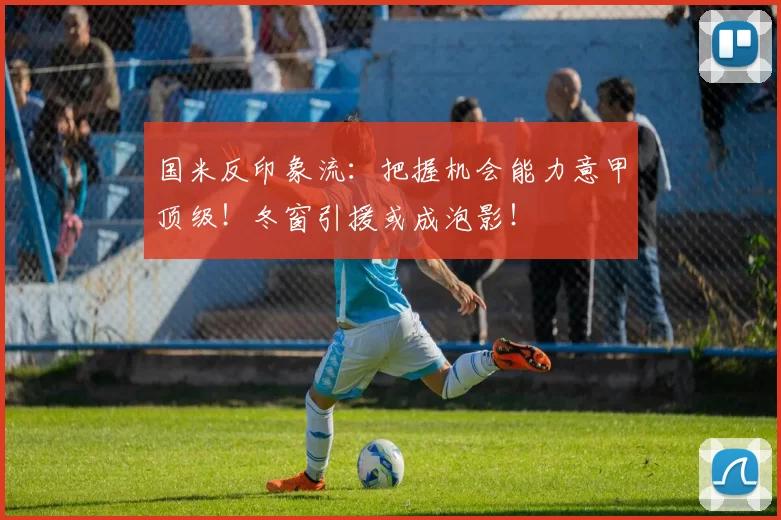 国米反印象流：把握机会能力意甲顶级！冬窗引援或成泡影！