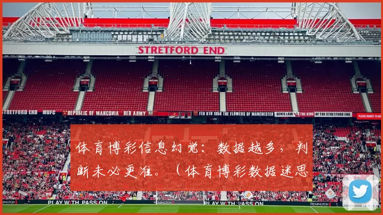 体育博彩信息幻觉：数据越多，判断未必更准。（体育博彩数据迷思：信息越多，判断不一定更准）
