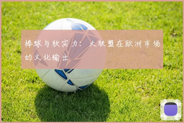 棒球与软实力：大联盟在欧洲市场的文化输出