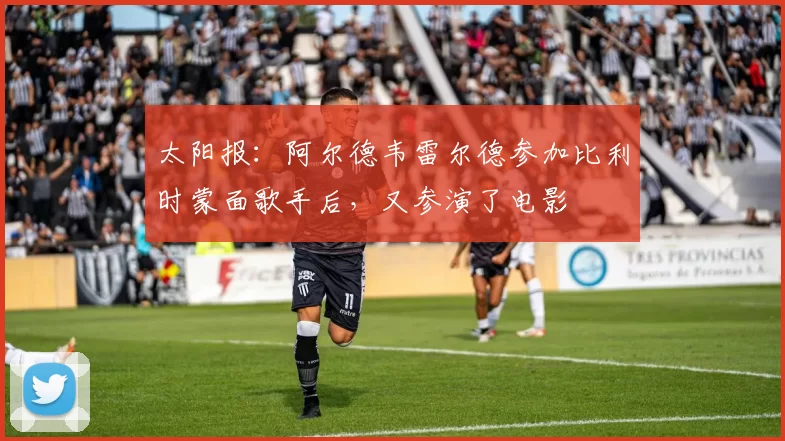 太阳报：阿尔德韦雷尔德参加比利时蒙面歌手后，又参演了电影