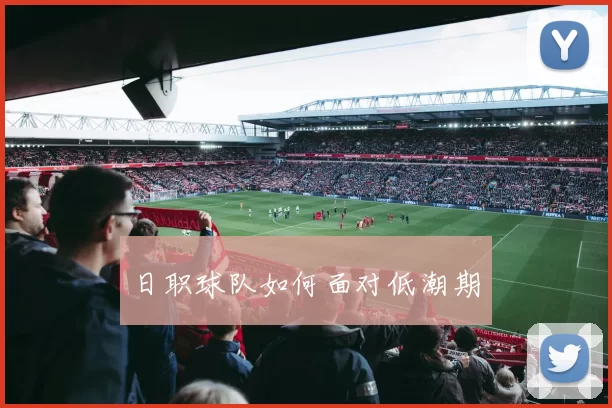 日职球队如何面对低潮期