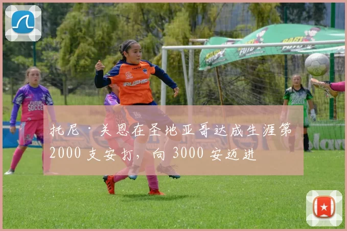 托尼·关恩在圣地亚哥达成生涯第 2000 支安打，向 3000 安迈进