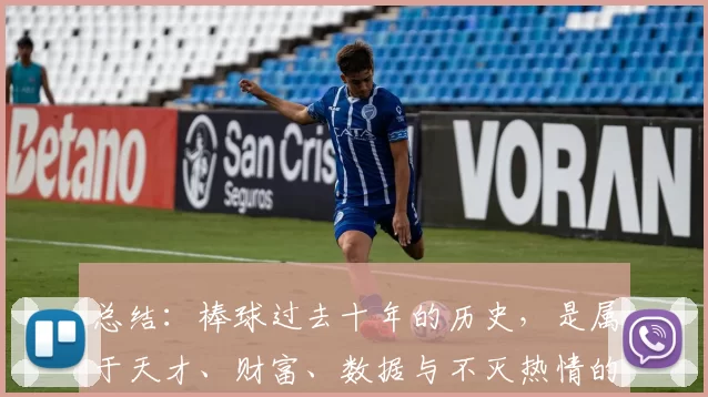 总结：棒球过去十年的历史，是属于天才、财富、数据与不灭热情的交响乐。