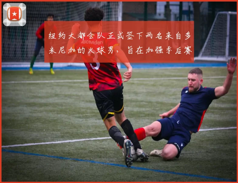 纽约大都会队正式签下两名来自多米尼加的火球男，旨在加强季后赛的牛棚厚度