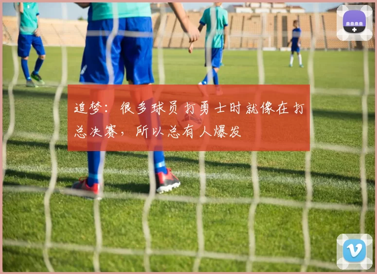 追梦：很多球员打勇士时就像在打总决赛，所以总有人爆发