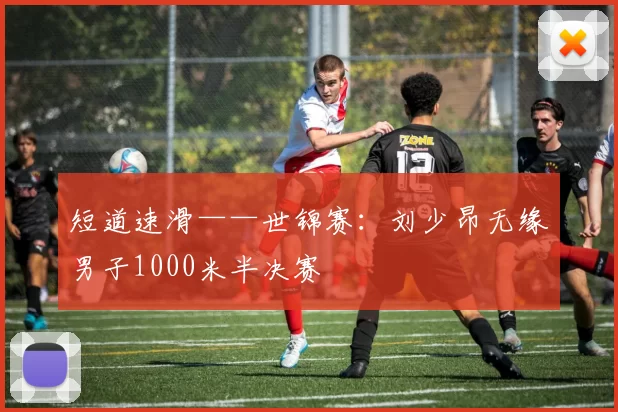 短道速滑——世锦赛：刘少昂无缘男子1000米半决赛