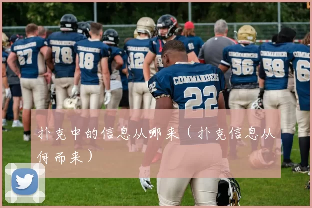 扑克中的信息从哪来（扑克信息从何而来）