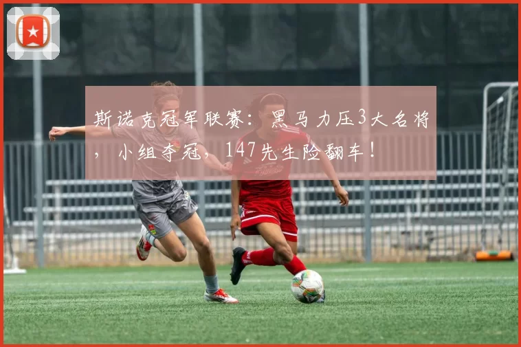 斯诺克冠军联赛：黑马力压3大名将，小组夺冠，147先生险翻车！