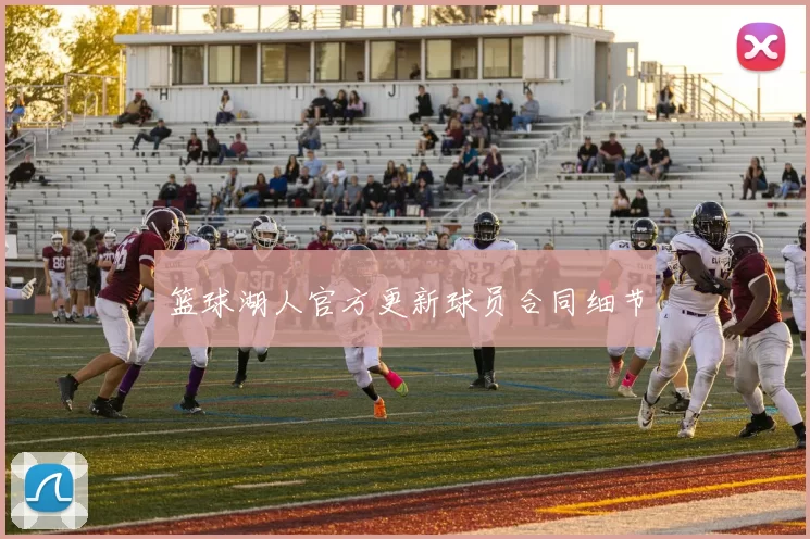 篮球湖人官方更新球员合同细节