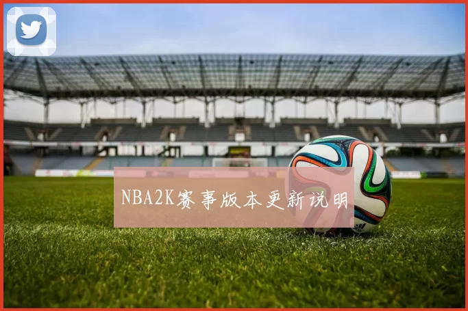 NBA2K赛事版本更新说明
