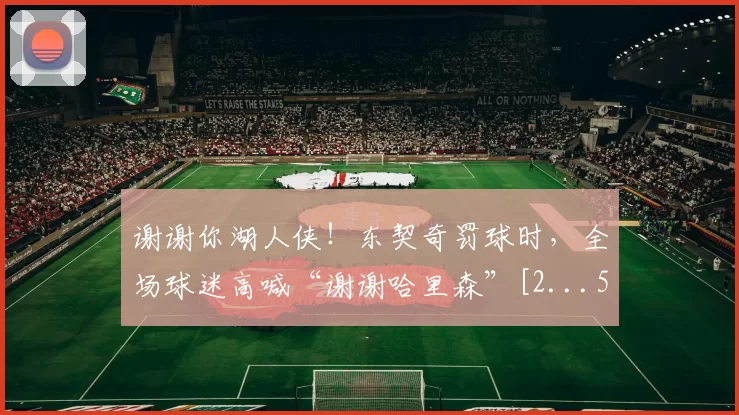 谢谢你湖人侠！东契奇罚球时，全场球迷高喊“谢谢哈里森”[2...50]