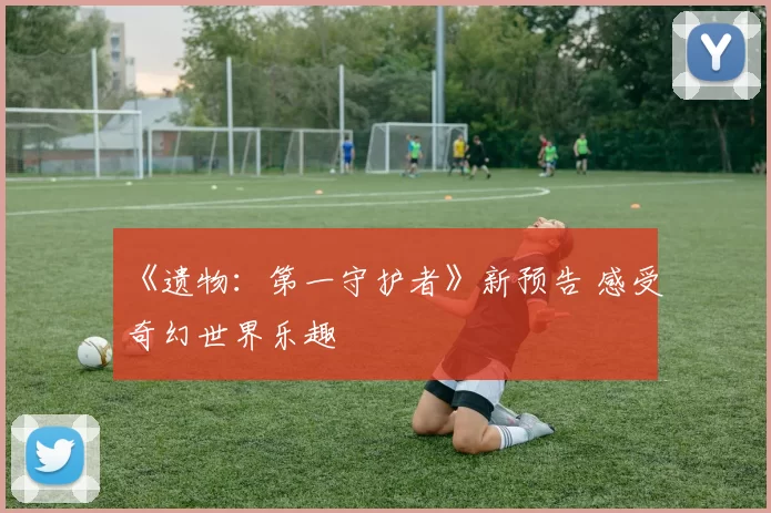 《遗物：第一守护者》新预告 感受奇幻世界乐趣