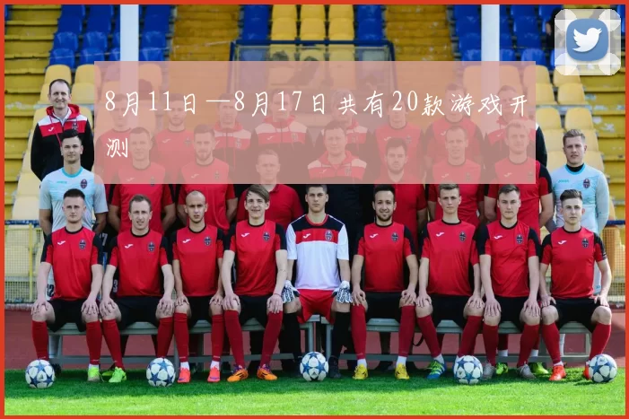 8月11日—8月17日共有20款游戏开测