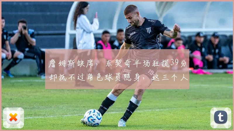 詹姆斯缺席，东契奇半场狂揽39分却抵不过角色球员隐身，这三个人该交易了