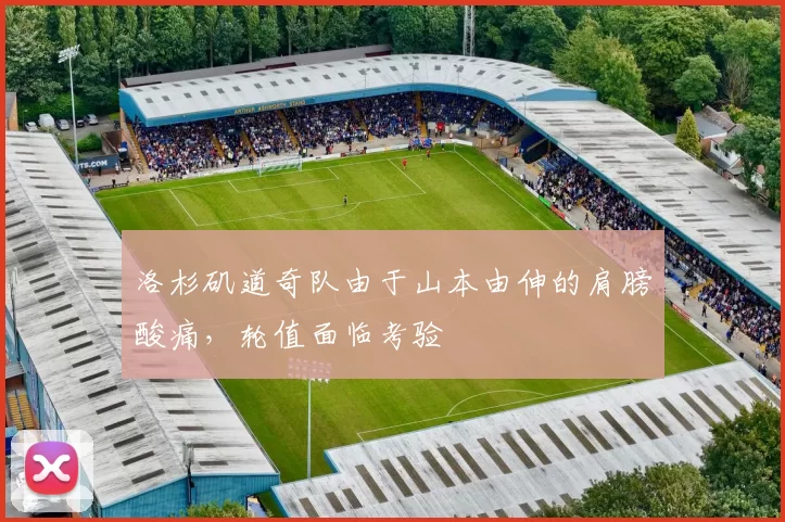 洛杉矶道奇队由于山本由伸的肩膀酸痛，轮值面临考验