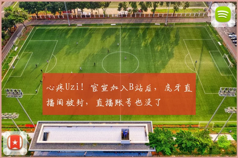 心疼Uzi！官宣加入B站后，虎牙直播间被封，直播账号也没了