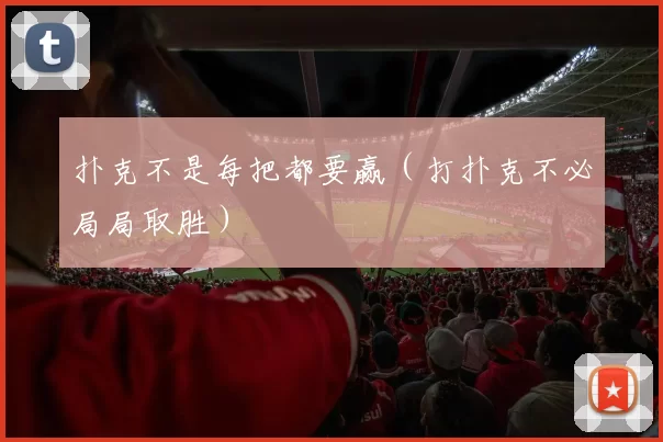 扑克不是每把都要赢（打扑克不必局局取胜）