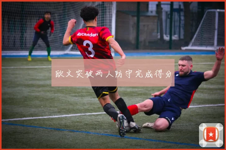 欧文突破两人防守完成得分