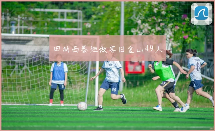 田纳西泰坦做客旧金山49人