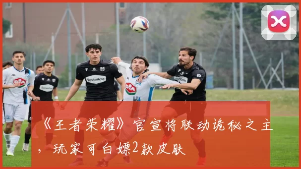 《王者荣耀》官宣将联动诡秘之主，玩家可白嫖2款皮肤