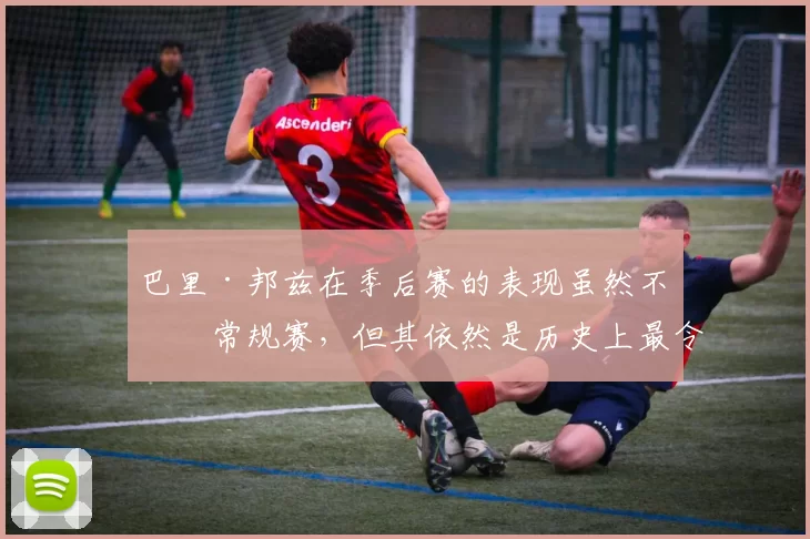 巴里·邦兹在季后赛的表现虽然不如常规赛，但其依然是历史上最令人畏惧的打者