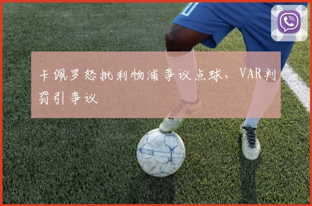 卡佩罗怒批利物浦争议点球，VAR判罚引争议