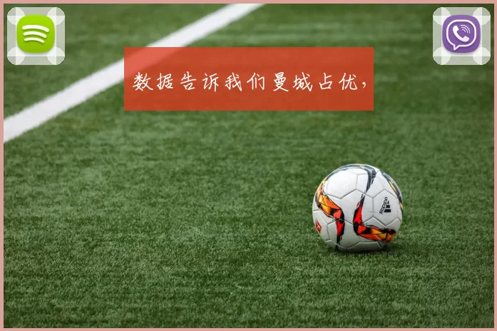 数据告诉我们曼城占优，