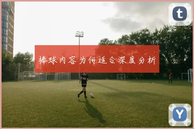 棒球内容为何适合深度分析