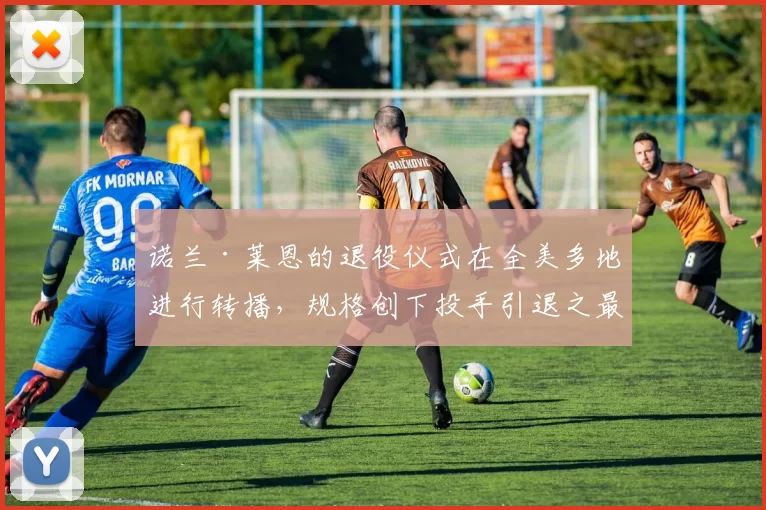 诺兰·莱恩的退役仪式在全美多地进行转播，规格创下投手引退之最