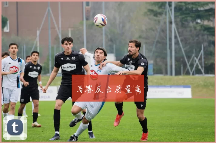 马赛反击质量高