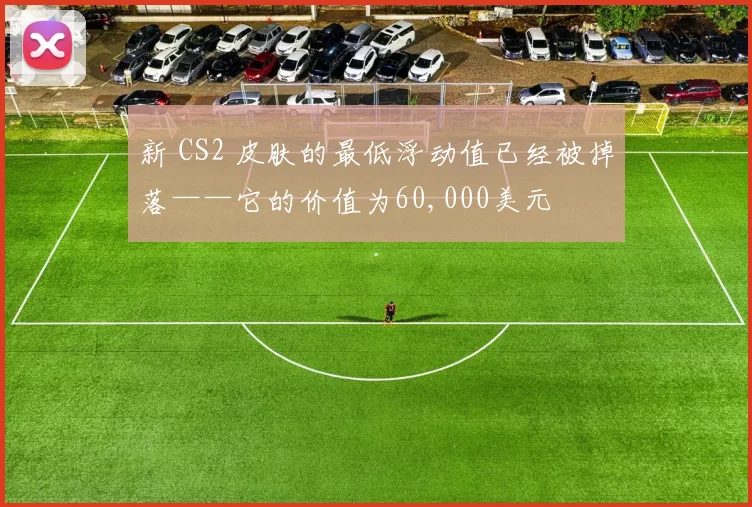 新 CS2 皮肤的最低浮动值已经被掉落——它的价值为60,000美元