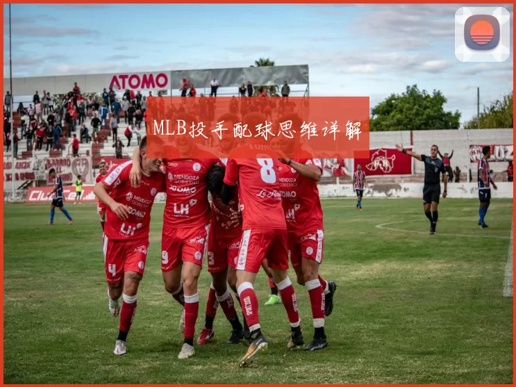 MLB投手配球思维详解