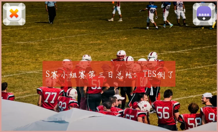 S赛小组赛第三日总结：TES倒了