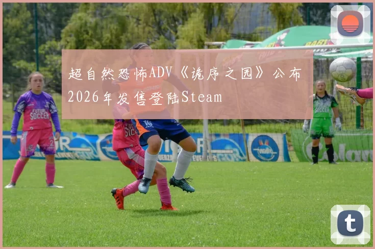 超自然恐怖ADV《诡序之园》公布 2026年发售登陆Steam