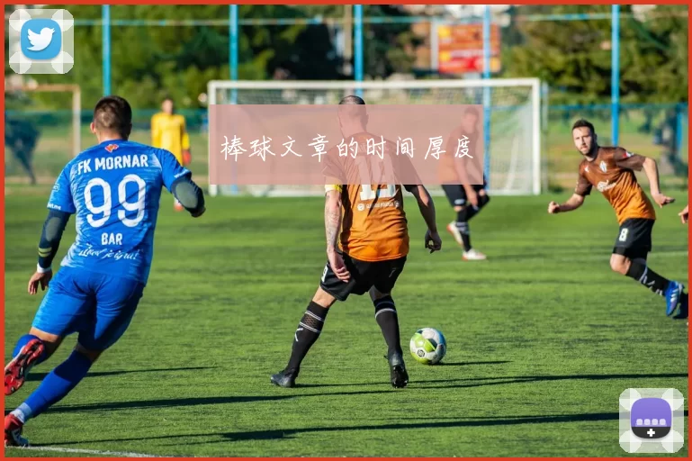 棒球文章的时间厚度