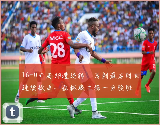 16-0开局却遭逆转！马刺最后时刻连续投丢，森林狼主场一分险胜