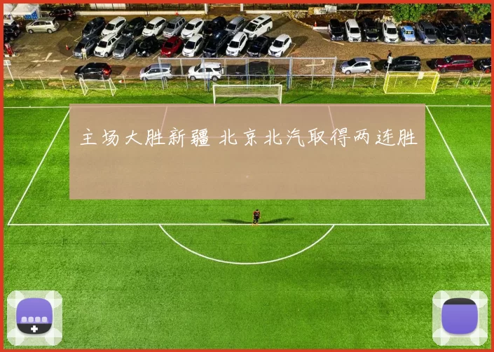主场大胜新疆 北京北汽取得两连胜
