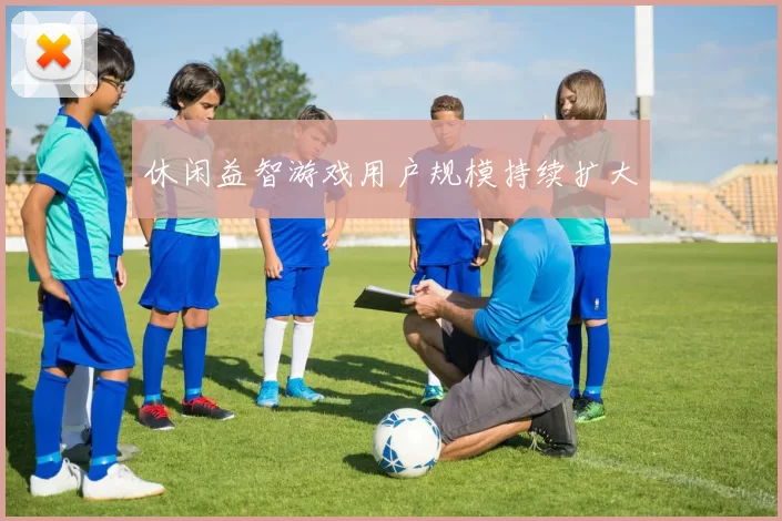 休闲益智游戏用户规模持续扩大