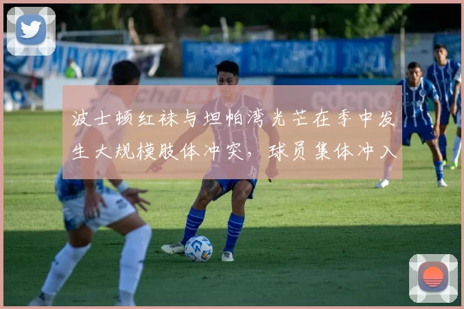 波士顿红袜与坦帕湾光芒在季中发生大规模肢体冲突，球员集体冲入场内